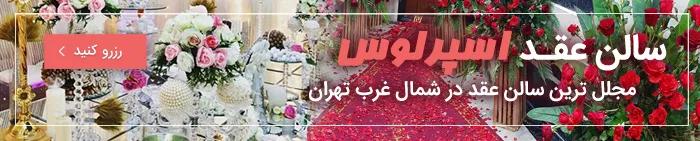 دفتر عقد و ازدواج اسپرلوس تهران